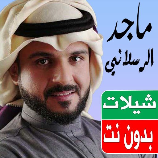 شيلات ماجد الرسلاني بدون نت