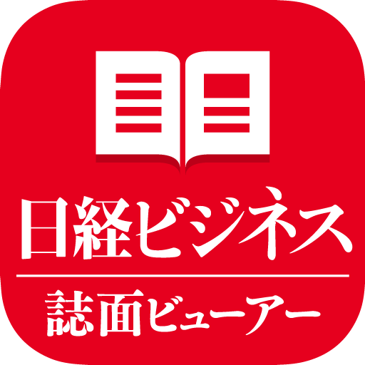 日経ビジネス誌面ビューアー