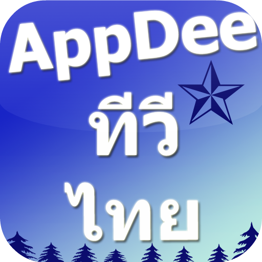 Appdee ทีวีไทยแลนด์