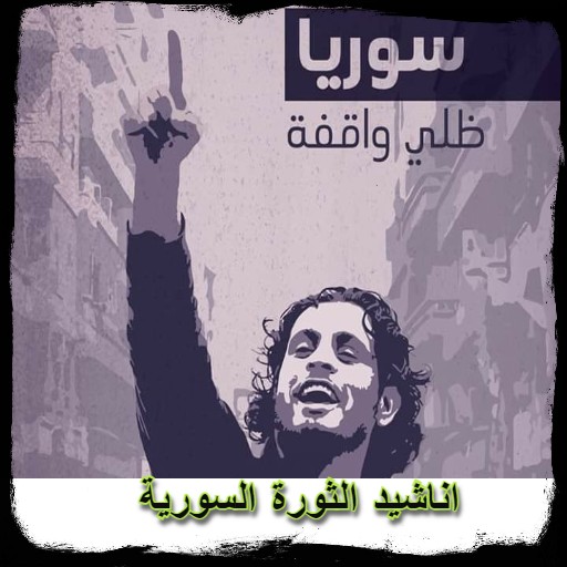اناشيد الثورة السورية