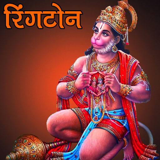 Hanuman Ringtone (हनुमान जी)