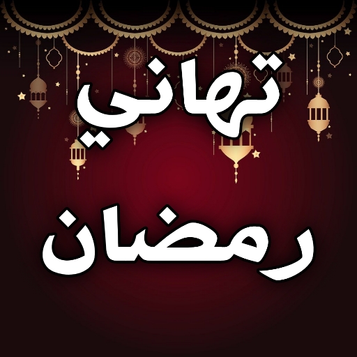 تهاني رمضان كريم بدون انترنت