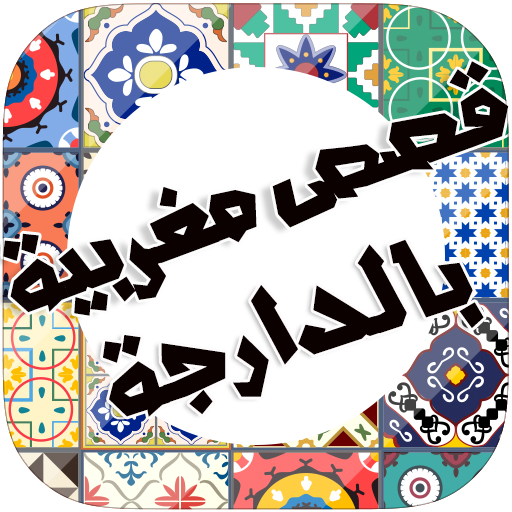قصص مغربية بالدارجة