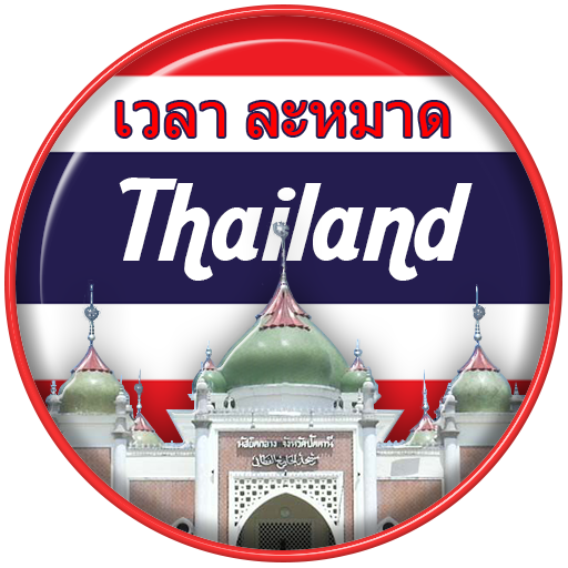 Azan Thailand: Waktu sholat Th