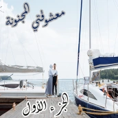 رواية معشوقتي المجنونة الجزء 1