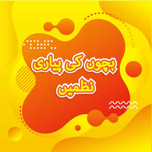 Kids Urdu Poems