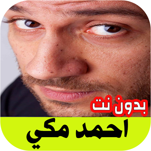 احمد مكي اغاني راب