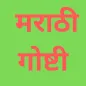 Marathi Stories - मराठी गोष्टी