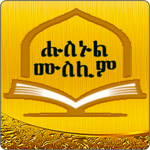 Husnul Muslim Amharic Zekr