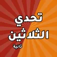 تحدي الثلاثين ثانية