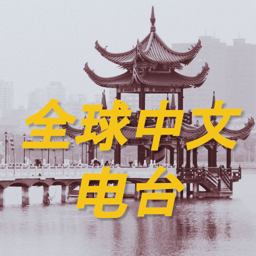 全球中文电台 World Chinese Radio