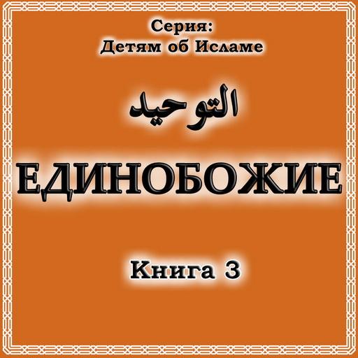 Единобожие. Книга 3