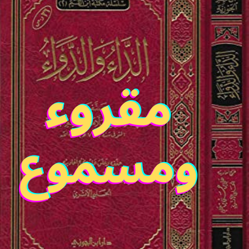 كتاب الداء والدواء