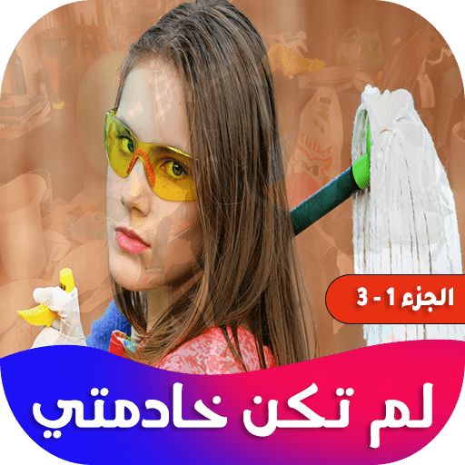 روايه لم تكن خادمتي