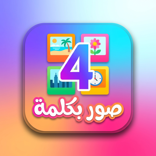 اربع صور وكلمة