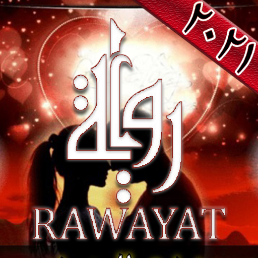 Riwayat:روايات نيران الحب