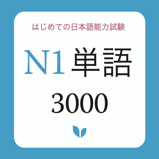 JLPT Vocabulary N1 - N1 Tango