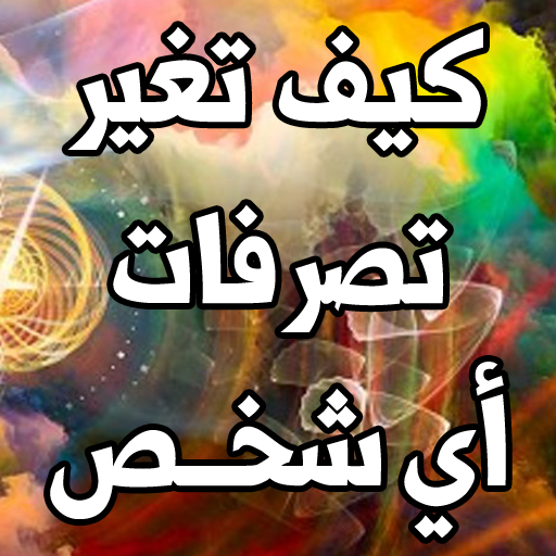 كيف تغير تصرفات أي شخص