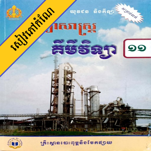 កំណែគីមីវិទ្យា ថ្នាក់ទី១១