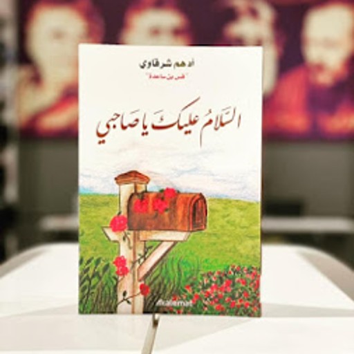 كتاب السلام عليك يا صاحبي