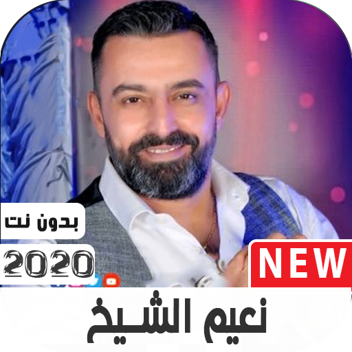 اغاني نعيم الشيخ  2020 بدون نت