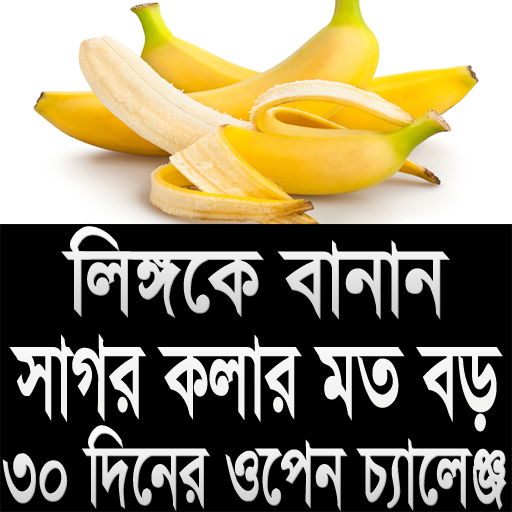 মোটা ও বড় করতে চান?