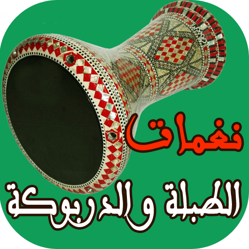 نغمات طبلة و دربوكة - Drums Ringtones