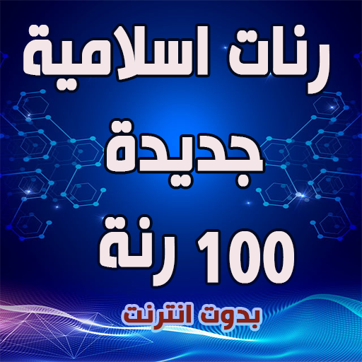رنات اسلامية جديدة 100 رنة