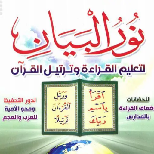كتاب نور البيان - PDF