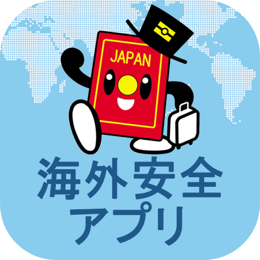 外務省 海外安全アプリ