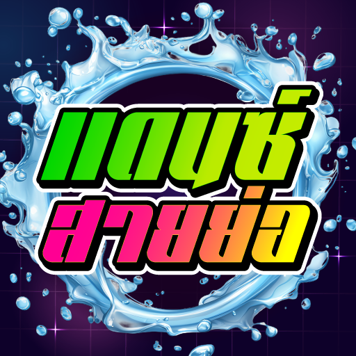 เพลงแดนซ์ สายย่อ