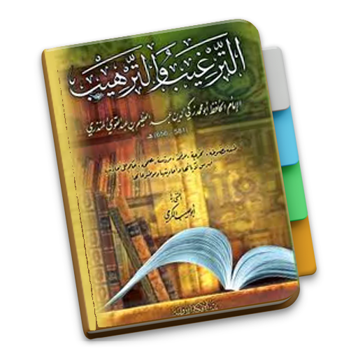 At-Targhib Wat-Tarhib Al-Mundz