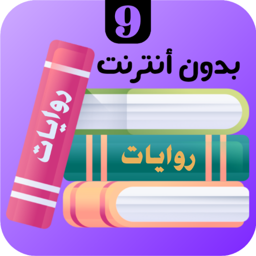 روايات 9