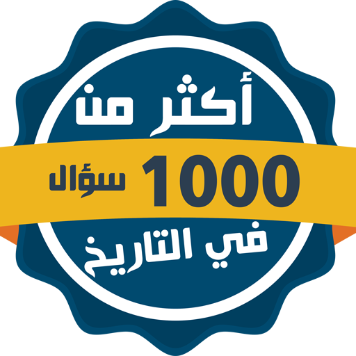 1000 سؤال وجواب في التاريخ