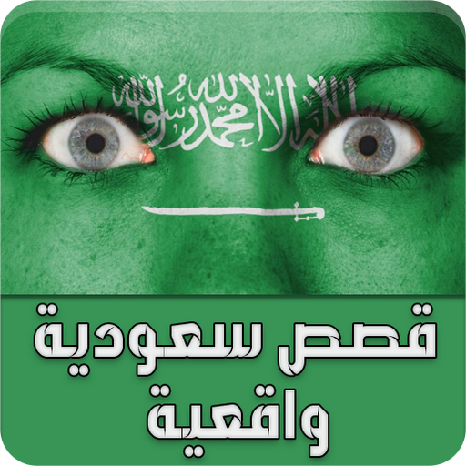 قصص سعودية واقعية - قصص حقيقية