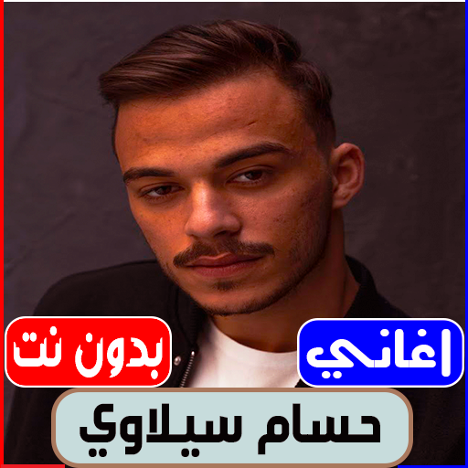 اغاني سيلاوي 2022 بدون نت