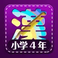小学4年生漢字練習ドリル(小学生漢字)