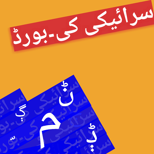 Saraiki Keyboard 2020-سرائیکی