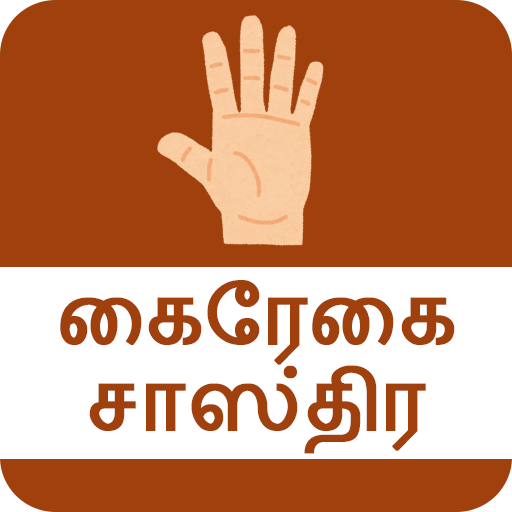 Tamil Hast Rekha | கைரேகை ச