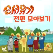 tvn 신서유기 시즌1~시즌8 모아보기/다시보기
