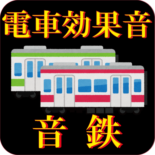 電車効果音サウンド 音鉄アナウンス