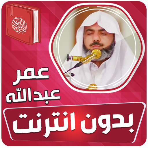 عمر عبدالله قران كريم بدون نت