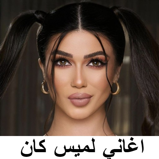 جميع اغاني لميس كان وصور