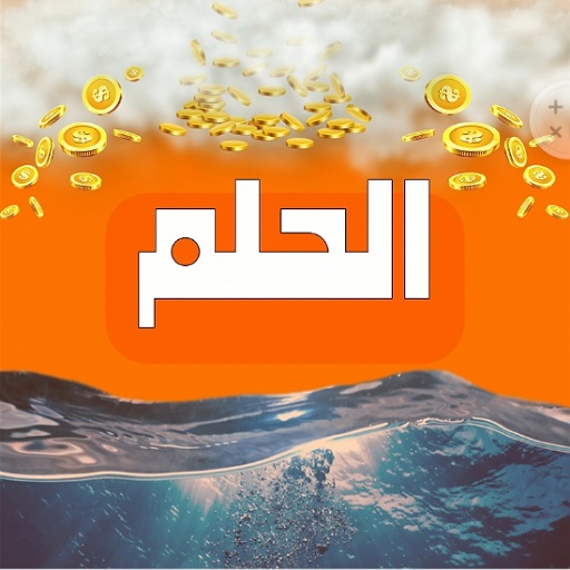 الاشتراك في مسابقة الحلم