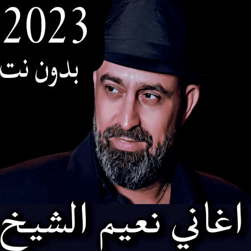اغاني نعيم الشيخ 2023 بدون نت
