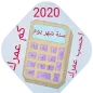 حساب العمر سنة_شهر_يوم