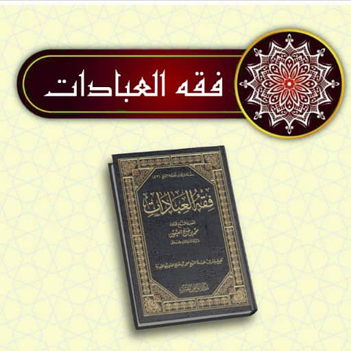 كتاب فقه العبادات