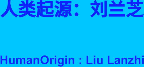 HumanOrigin : Liu Lanzhi