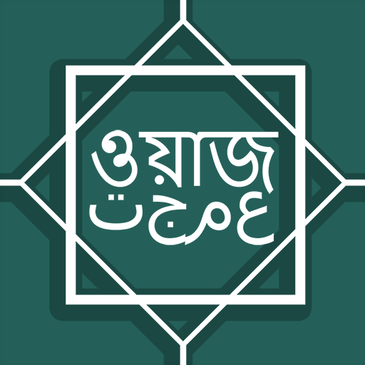 বাংলা ওয়াজ একাধিক বক্তাদের - 