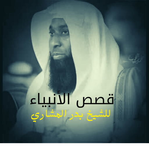 الشيخ بدر المشاري قصص الأنبياء